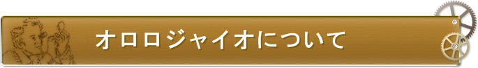 オロロジャイオについて