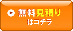 無料見積りはコチラ