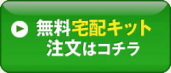 無料宅配キット注文はコチラ