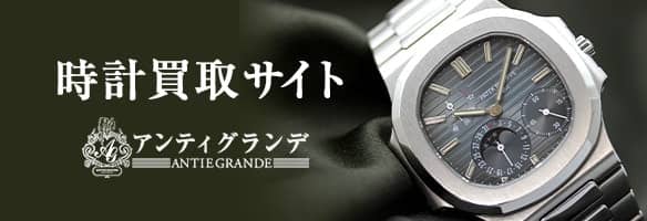 時計買取なら希少な時計ほど他社に差がつくアンティグランデ