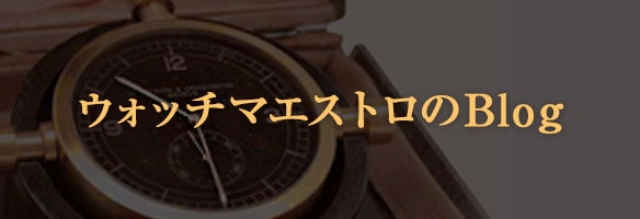 ウォッチマエストロ BLOG