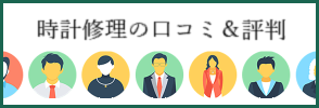 時計修理の口コミ＆評判