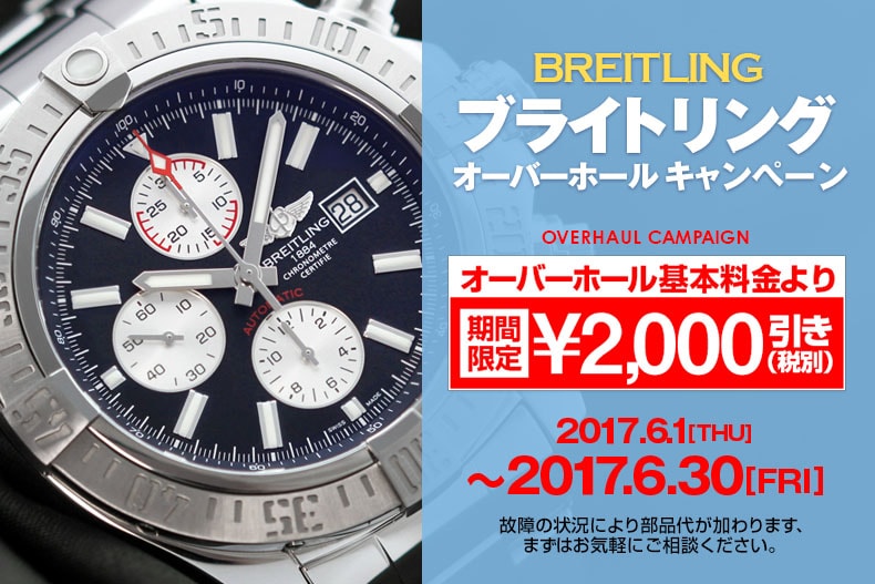 時計オーバーホールキャンペーン