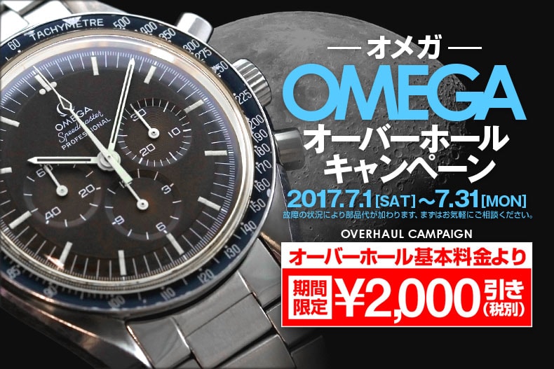 時計オーバーホールキャンペーン