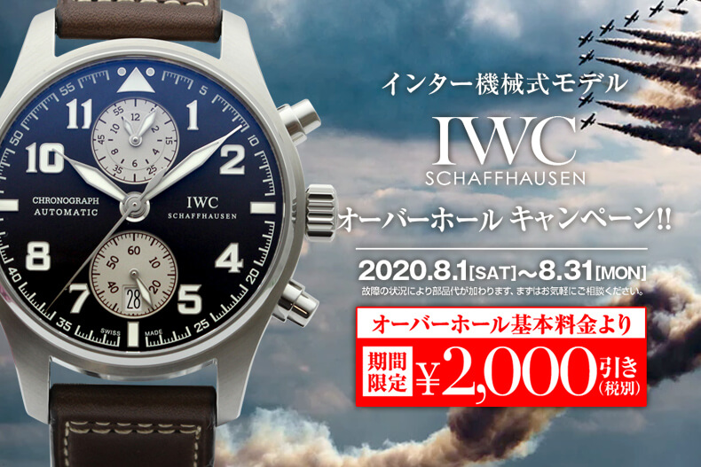 Iwc機械式 オーバーホールキャンペーン情報 Iwc修理 オーバーホールなら時計修理のオロロジャイオ