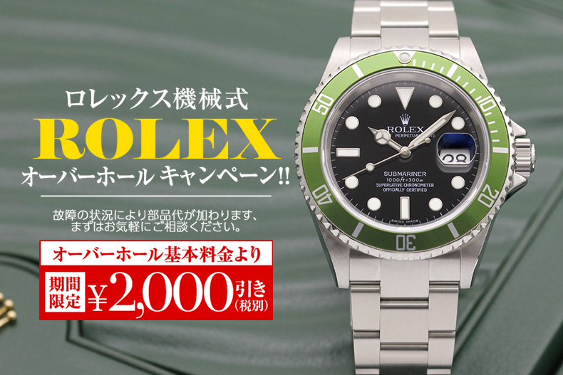 時計オーバーホールキャンペーン