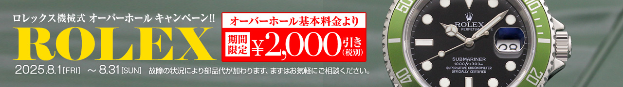 オーバーホール2000円引き
