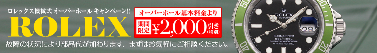 オーバーホール2000円引き