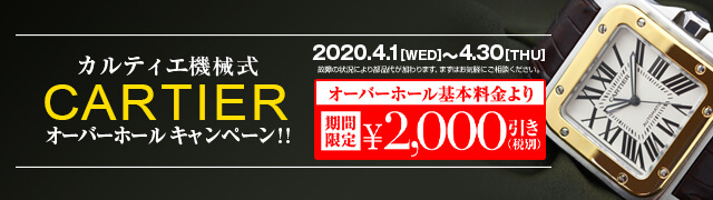 カルティエオーバーホール2000円引き