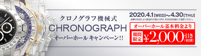 クロノグラフ　オーバーホールキャンペーン