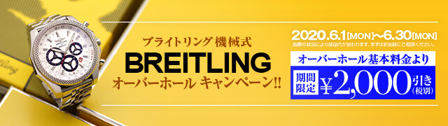 ブライトリング　オーバーホール2000円引き