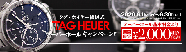 タグホイヤー　オーバーホール2000円引き