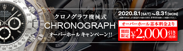 クロノグラフ　オーバーホールキャンペーン