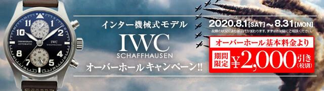 IWCオーバーホール2000円引き