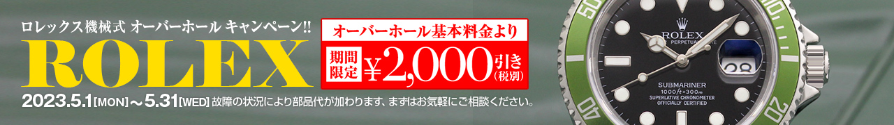 オーバーホール2000円引き