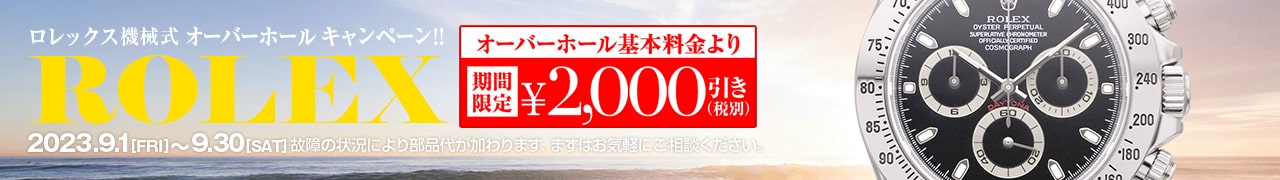 オーバーホール2000円引き
