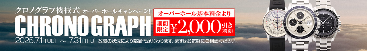 オーバーホール2000円引き